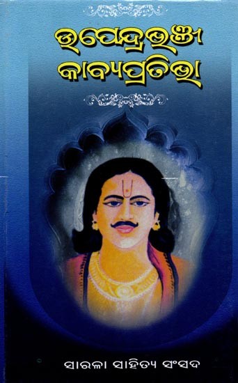 ଉପେନ୍ଦ୍ର ଭଞ୍ଜ କାବ୍ୟ ପ୍ରତିଭା: Upendra Bhanja Kavya Prativa (Oriya)