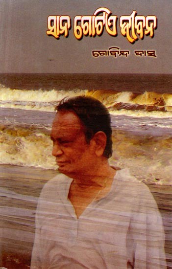 ସାନ ଗୋଟିଏ ଜୀବନ: Sana Gotie Jibana (Oriya)