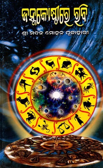 ଜନ୍ମକୋଷ୍ଠୀରେ ରବି: Janma Kosthire Rabi (Oriya)