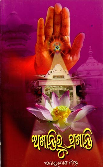 ଅଶାନ୍ତିରୁ ପ୍ରଶାନ୍ତି: Asantiru Prasanti (Oriya)