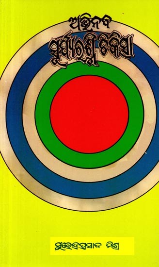 ଅଭିନବ ସୂର୍ଯ୍ୟରଶ୍ମି ଚିକିତ୍ସା: Abhinaba Suryarashmi Chikitsa (Oriya)