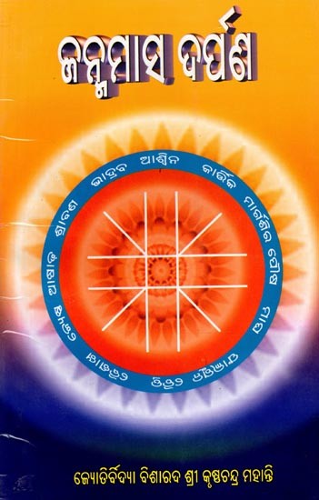 ଜନ୍ମମାସ ଦର୍ପଣ: Janmamasa Darpana (Oriya)