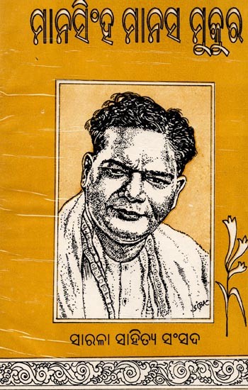 ମାନସିଂହ ମାନସ ମୁକୁର: Manasinha Manasa Mukura (Oriya)