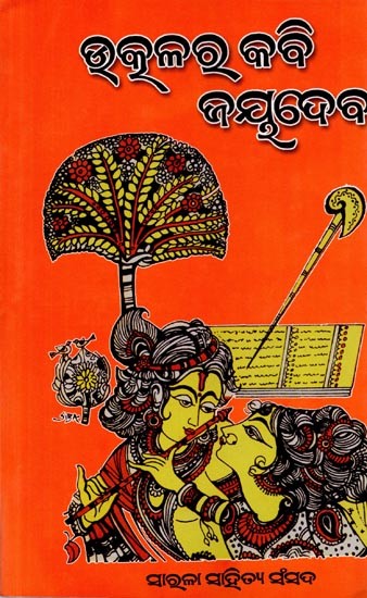 ଉତ୍କଳର କବି ଜୟଦେବ: Utkalara Kabi Jayadeba (Oriya)