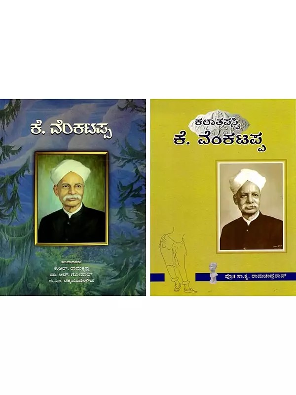 ಕಲಾತಪಸ್ವಿ ಕೆ. ವೆಂಕಟಪ್ಪ: KalaThapasvi K. Venkatappa (Kannada) Set of 2 Books