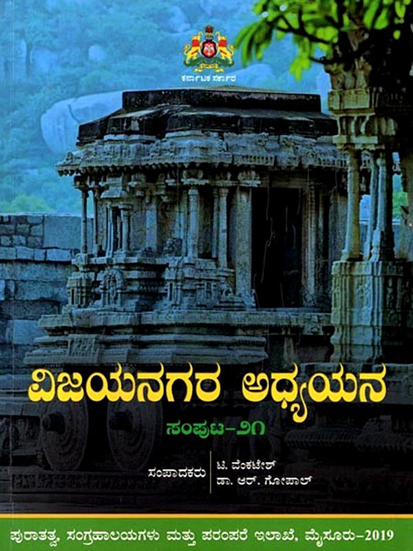 ವಿಜಯನಗರ ಅಧ್ಯಯನ (ಸಂಪುಟ-७०): Vijayanagara Studies (Volume-70) (Kannada)
