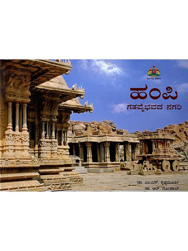 ಹಂಪಿ: ಗತವೈಭವದ ನಗರಿ- Hampi: A City of Past Glory (Kannada)