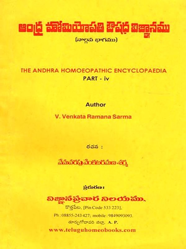 ఆంధ్ర హోమియోపతి ఔషధ విజ్ఞానము (నాల్గవ భాగము): The Andhra Homoeopathic Encyclopaedia (Part - IV) Telugu