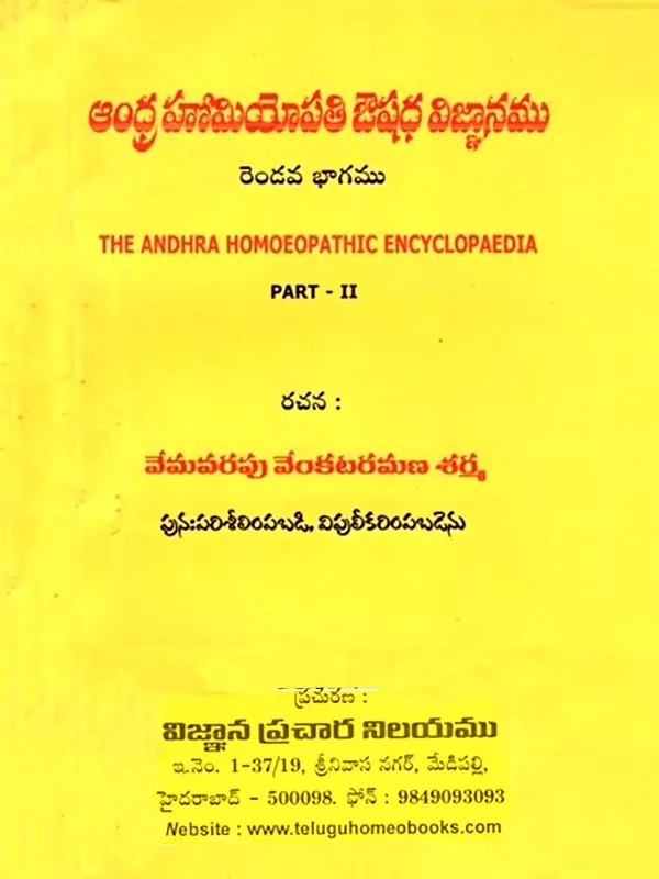 ఆంధ్ర హోమియోపతి ఔషధ విజ్ఞానము (నాల్గవ భాగము): The Andhra Homoeopathic Encyclopaedia (Part - II) Telugu