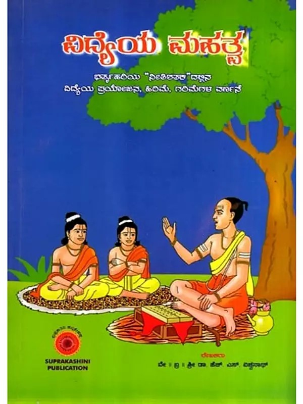 ವಿದ್ಯೆಯ ಮಹತ್ವ: Vidyeya Mahatva (Kannada)