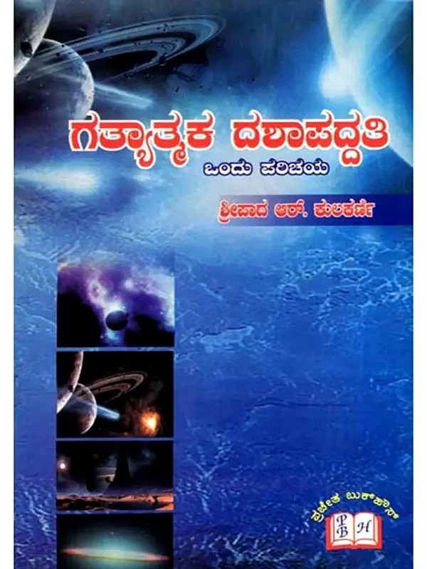 ಗತ್ಯಾತ್ಮಕ ದಶಾಪದ್ದತಿ ಒಂದು ಪರಿಚಯ: An Introduction to Dynamic Dashapaddati (Kannada)