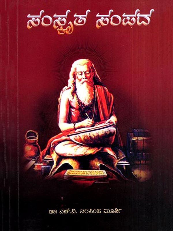 ಸಂಸ್ಕೃತ ಸಂಪದ: Samskruta Sampada (Kannada)