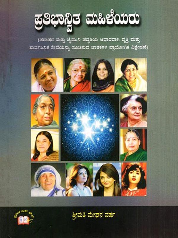 ಪ್ರತಿಭಾನ್ವಿತ ಮಹಿಳೆಯರು: Talented Women (Kannada)