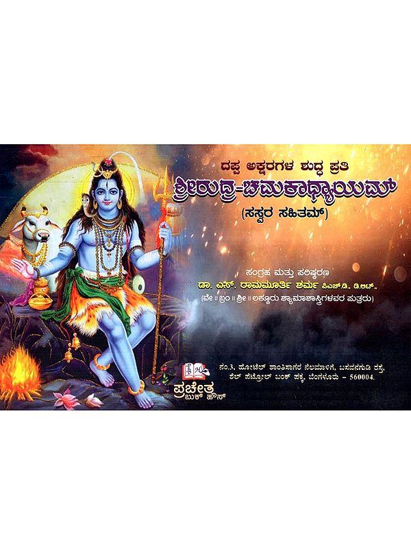 ಶ್ರೀರುದ್ರ-ಚಮಕಾಧ್ಯಾಯಮ್: Srirudra-Chamakadhyayam with Sasvara Sahitam (Kannada)