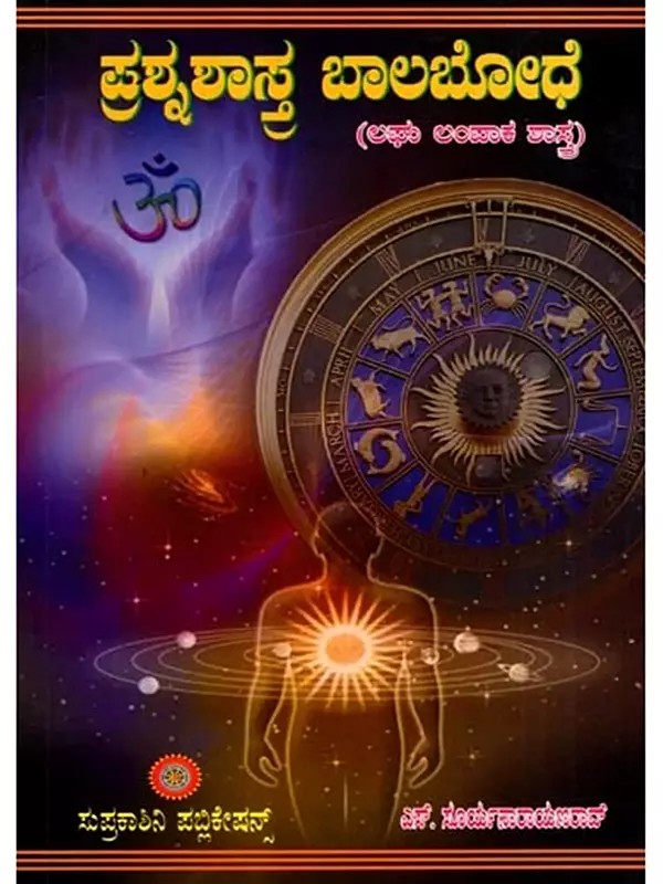 ಪ್ರಶ್ನ ಶಾಸ್ತ್ರ ಬಾವಿ ಬೋಧೆ- ಲಘು ಲಂಪಾಕ ಶಾಸ್ತ್ರ: Prasna Sastra Bavi Bodhe- Laghu Lampaka Sastra (Kannada)