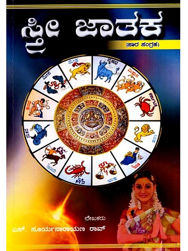 ಸ್ತ್ರೀ ಜಾತಕ- ಸಾರ ಸಂಗ್ರಹ: Stri Jataka- Sara Sangraha (Kannada)