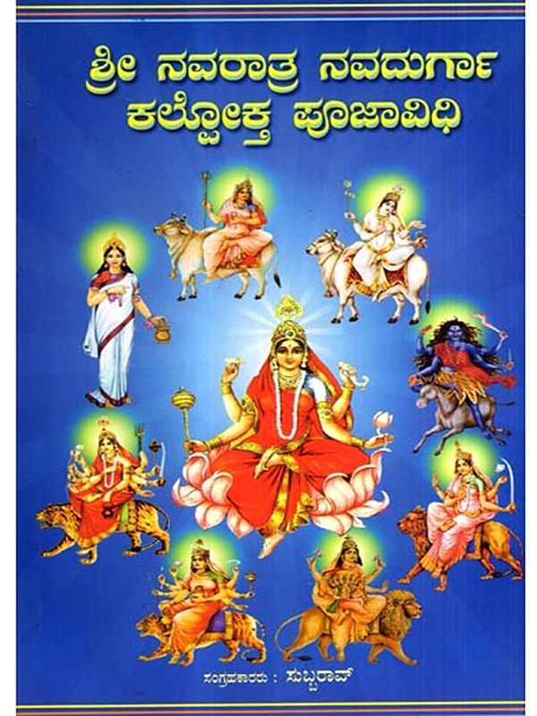 ಶ್ರೀ ನವರಾತ್ರ ನವದುರ್ಗಾ ಕಲ್ಲೋಕ್ತ ಪೂಜಾವಿಧಿ: Sri Navratri Navadurga Kallokta Pooja Vidhi (Kannada)