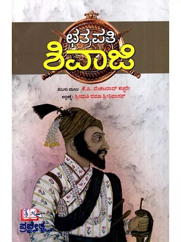 ಛತ್ರಪತಿ ಶಿವಾಜಿ: Chhatrapati Shivaji (Kannada)