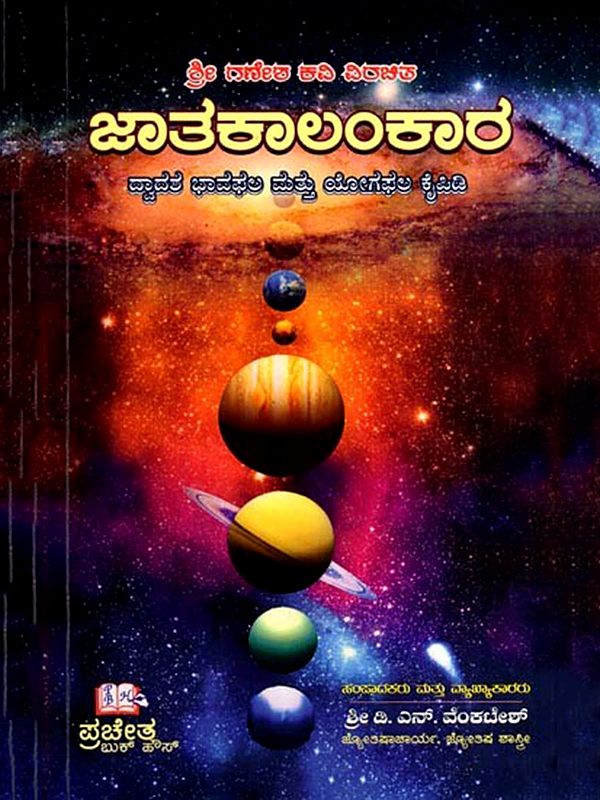 ಜಾತಕಾಲಂಕಾರ: Jatakalankara- Dvadasa Bhavaphala Mattu Yogaphala Kaipidi (Kannada)
