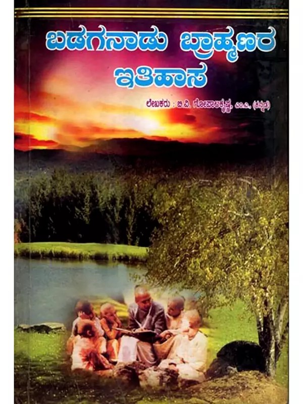 ಬಡಗನಾಡು ಬ್ರಾಹ್ಮಣರ ಇತಿಹಾಸ: History of Badaganad Brahmins (Kannada)