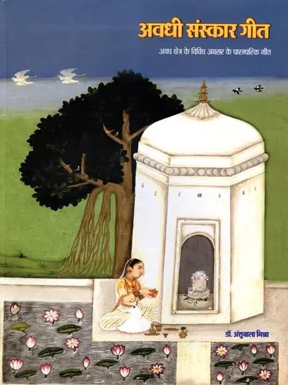 अवधी संस्कार गीत: Awadhi Sanskar Geeet (Traditional Songs of Various Occasions of Awadh Region)