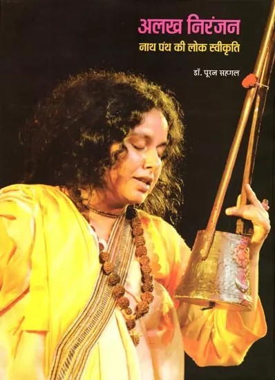 अलख निरंजन- नाथ पंथ की लोक स्वीकृति: Alakh Niranjan- Nath Panth Ki Lok Svikriti