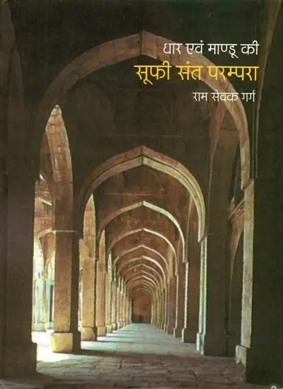 धार एवं माण्डू की सूफी संत परम्परा: Dhar Evam Mandu ki Sufi Sant Parampara (An Old and Rare Book)