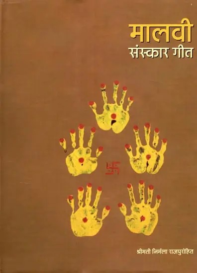 मालवी संस्कार गीत- मध्यप्रदेश के मालवा जनपद के पारम्परिक गीत: Malvi Sanskar Geet- Traditional Songs of Malwa District of Madhya Pradesh