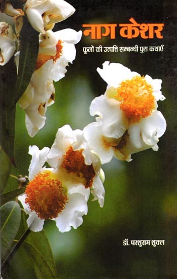 नाग केशर- फूलों की उत्पत्ति सम्बन्धी पुरा कथाएं: Nag Keshar- Ancient Stories Related to the Origin of Flowers