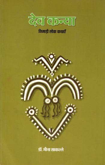 देव कन्या- निमाड़ी लोक कथाएँ: Dev Kanya- Nimadi Folk Tales