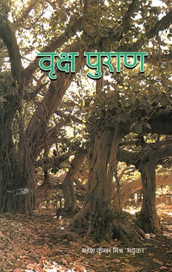 वृक्ष-पुराण: Vriksh Puran
