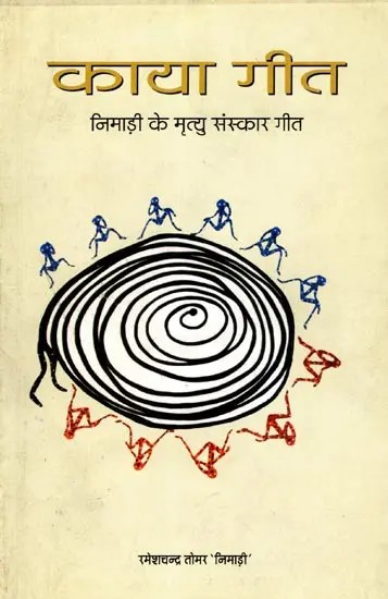 काया गीत- निमाड़ी के मृत्यु संस्कार गीत: Kaaya Geet- Funeral Song of Nimad