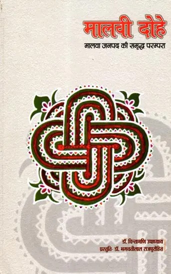 मालवी दोहे- मालवा जनपद की समृद्ध परम्परा: Malvi Dohe - The Rich Tradition of Malwa District