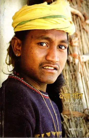 बैगा गीत- बैगा जनजाति के पारम्परिक गीत: Baiga Geet- Traditional Songs of Baiga Tribe