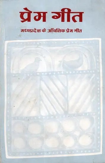 प्रेम गीत- मध्यप्रदेश के आँचलिक प्रेम गीत: Prem Geet- Madhya Pradesh Ke Anchalik Geet (An Old and Rare Book)