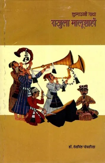 राजुला मालूशाही- कुमाउनी गाथा: Rajula Malushahi- Kumauni Saga (An Old and Rare Book)