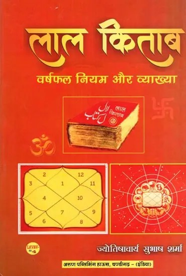 लाल किताब: वर्षफल नियम और व्याख्या- Lal Kitab: Varshfal Niyam Aur Vyakhya