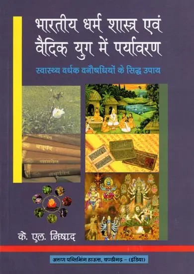 भारतीय धर्म शास्त्र एवं वैदिक युग में पर्यावरण- Indian Religious Scriptures and Environment in the Vedic Era: Proven Remedies of Herbal Medicines for Health Enhancement