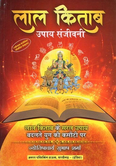 लाल किताब: उपाय संजीवनी- Lal Kitab Upaya Sanjeevini-Lal Kitab Ke Saral Upaya Badlate Yug Ki Kasauti Par