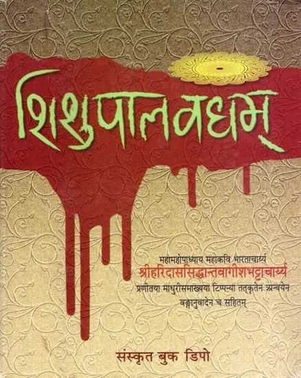 शिशुपालवधम्- Shisupalavadham (It is Accompanied by a Commentary Called Sarvankasa by Mahopadhyaya-Kilachala-Srimallinatha-Suri)