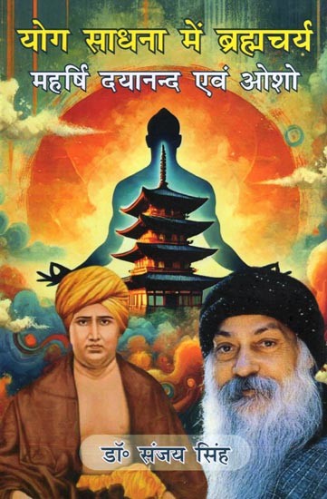 योग साधना में ब्रह्मचर्य: महर्षि दयानन्द एवं ओशो- Yog Sadhana Mein Brahmacharya: Maharshi Dayanand Evam Osho