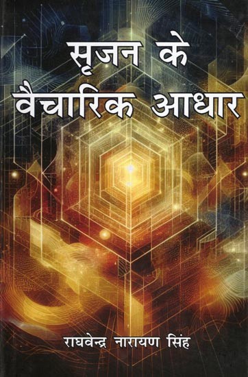 सृजन के वैचारिक आधार- Ideological Basis of Creation