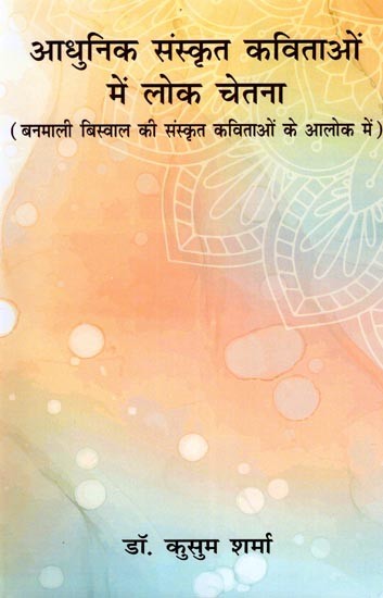 आधुनिक संस्कृत कविताओं में लोक चेतना- Public Consciousness in Modern Sanskrit Poems (In the Light of Banamali Biswal's Sanskrit Poems)