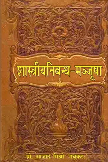 शास्त्रीयनिबन्ध-मञ्जषा: Shastriyanibandh-Manjasha