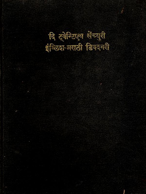 दि ट्वेन्टिएथ सेंच्युरी इंग्लिश-मराठी डिक्शनरी- The Twentieth Century English-Marathi Dictionary Vol: 2 J to Z- An Old and Rare Book with Pinholed (Only 1 Quantity Available)