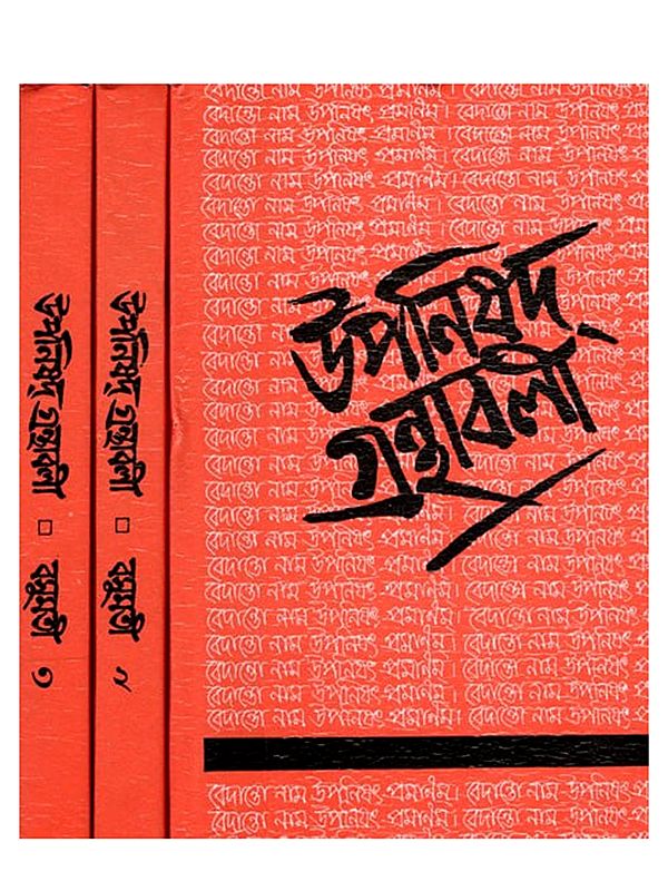 উপনিষদ-গ্রন্থাবলী- Upanishads Granthavali (Set of 3 Volumes in Bengali)