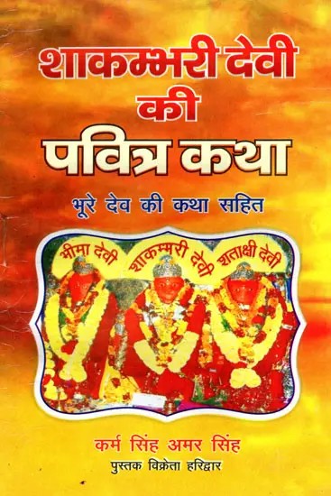 माता शाकम्भरी देवी की पवित्र कथा (भूरे देव की कथा सहित)- Mata Shakambhari Devi Ki Pavitra Katha (Bhure Dev Ki Katha Sahit)