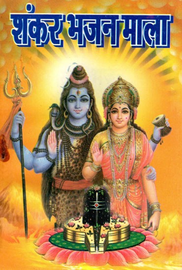 श्री शंकर भजन माला- Shri Shankar Bhajan Mala