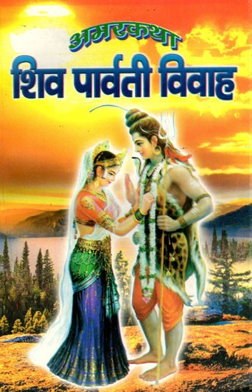 अमरकथा शिव पार्वती विवाह- Amarkatha Shiv Parvati Vivah