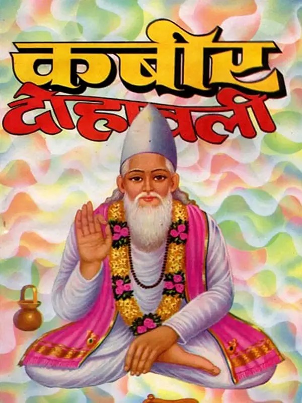 कबीर दोहावली- Kabir Dohavali (Collection of Selected Couplets of Kabir Das Ji)